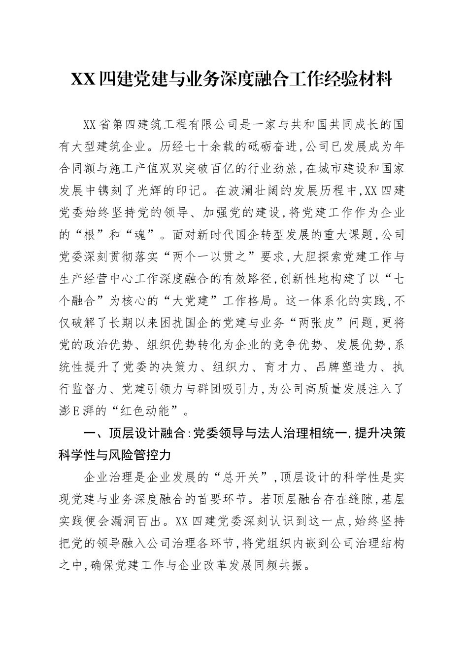 XX四建党建与业务深度融合工作经验材料_第1页