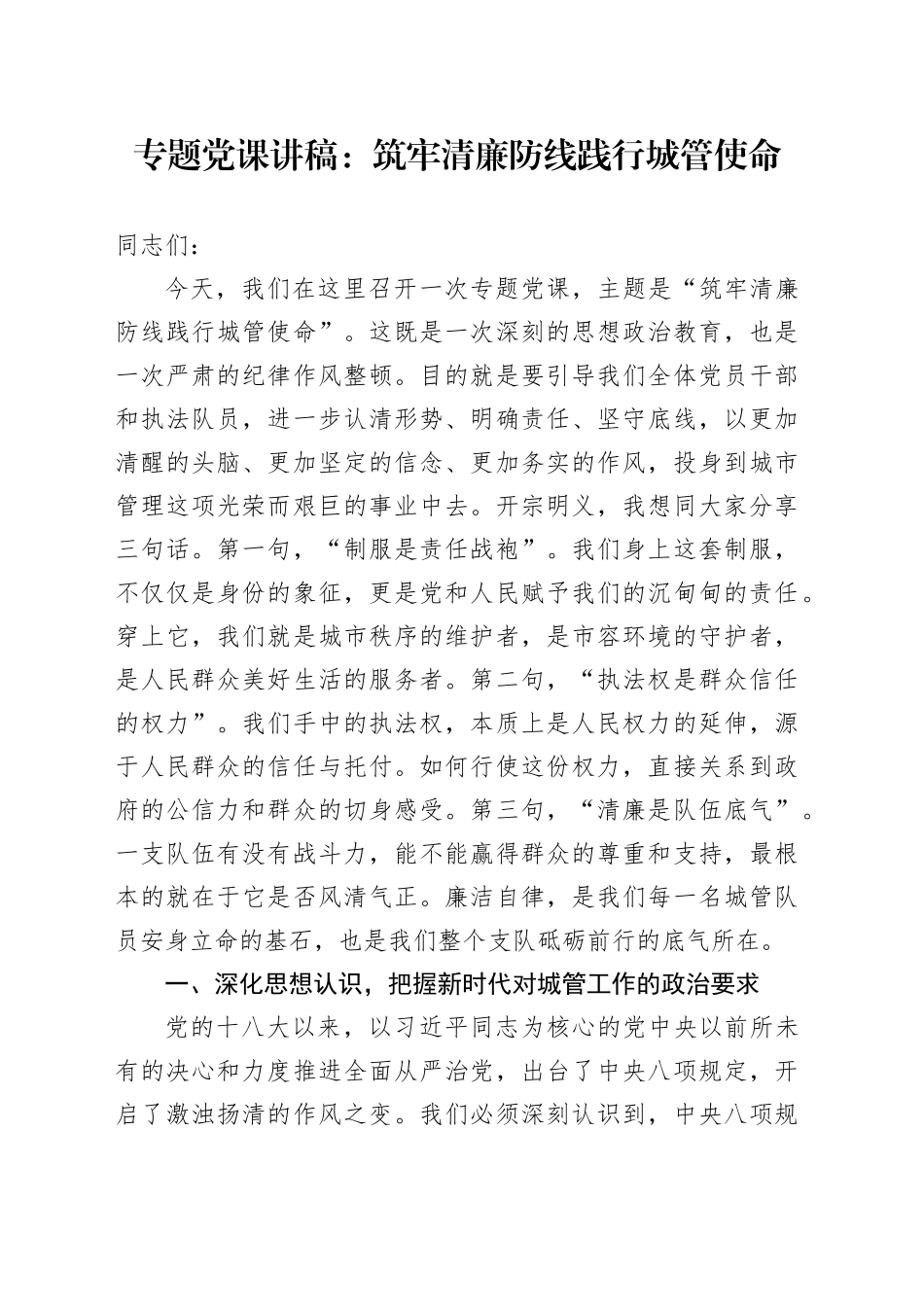 专题党课讲稿：筑牢清廉防线践行城管使命(1)_第1页