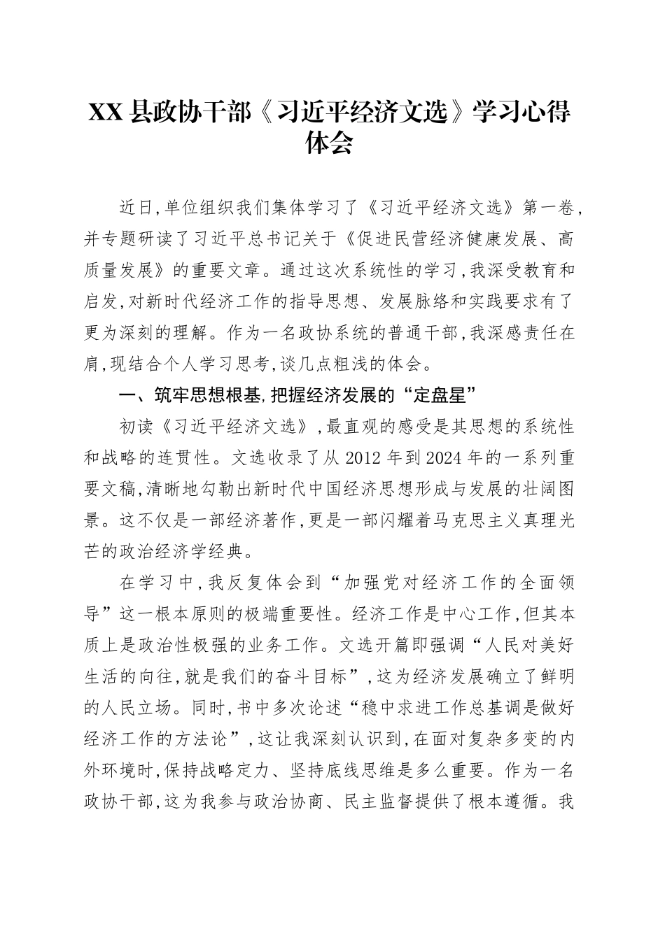 XX县政协干部《习近平经济文选》学习心得体会_第1页