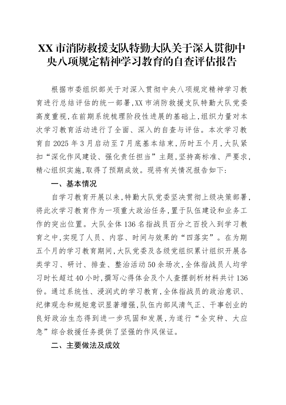 XX市消防救援支队特勤大队关于深入贯彻中央八项规定精神学习教育的自查评估报告_第1页