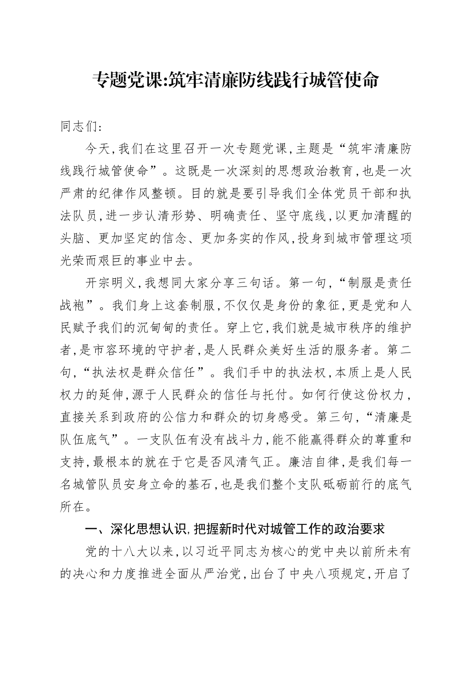 专题党课讲稿：筑牢清廉防线践行城管使命_第1页