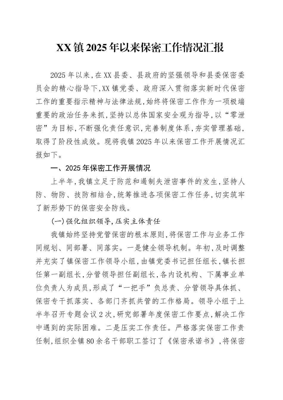 XX镇2025年以来保密工作情况汇报_第1页