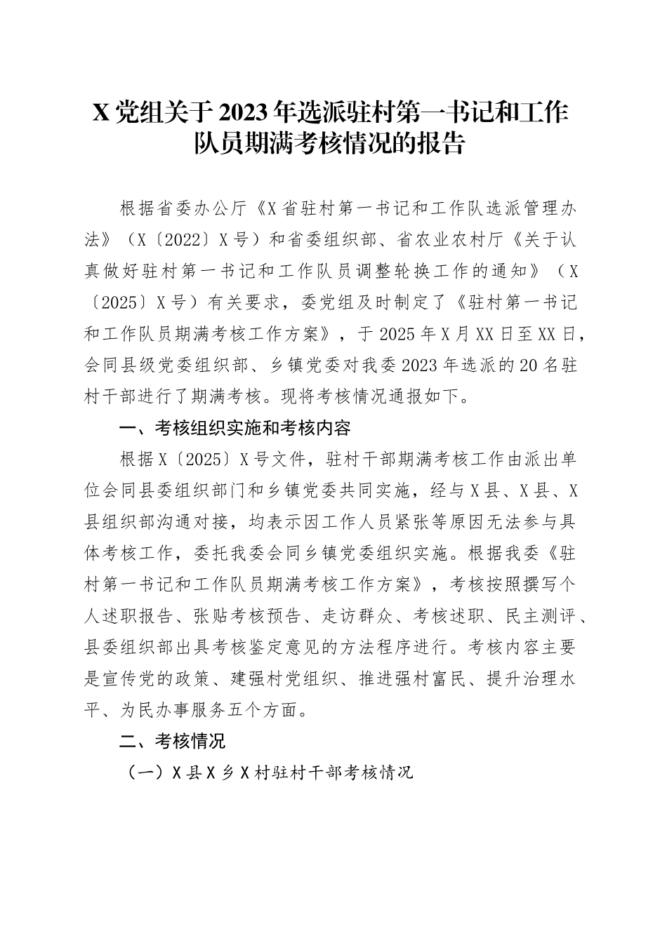X党组关于2023年选派驻村第一书记和工作队员期满考核情况的报告_第1页