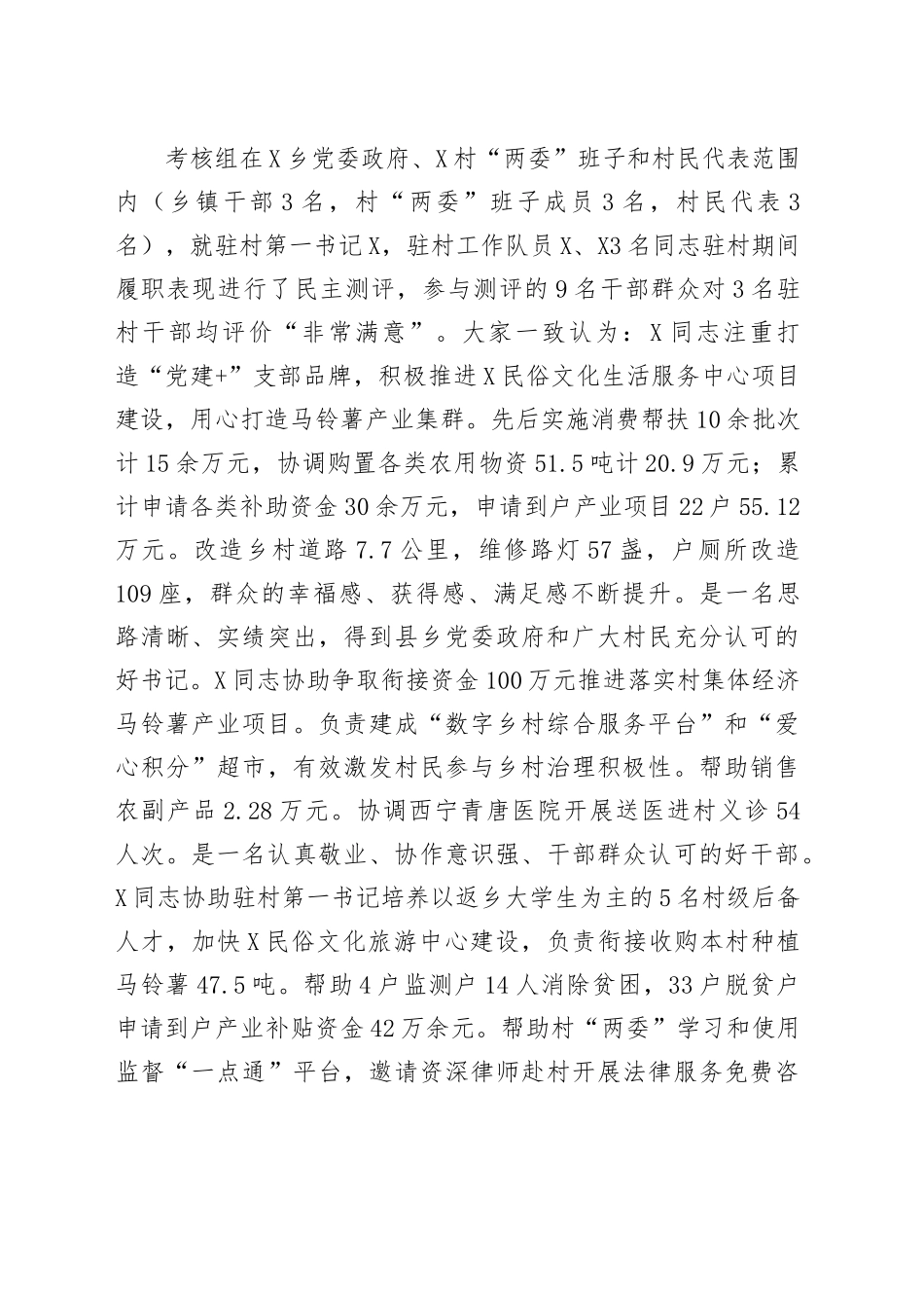X党组关于2023年选派驻村第一书记和工作队员期满考核情况的报告_第2页
