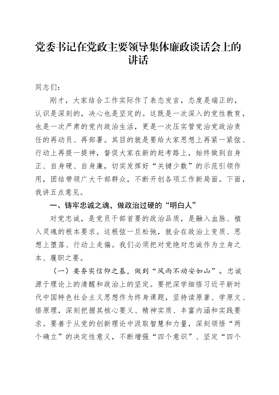 党委书记在党政主要领导集体廉政谈话会上的讲话_第1页