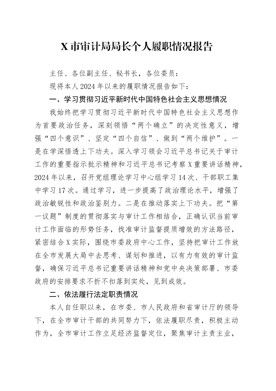 X市审计局局长个人履职情况报告_第1页
