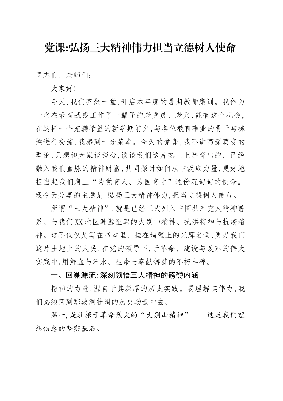 党课讲稿：弘扬三大精神伟力担当立德树人使命_第1页