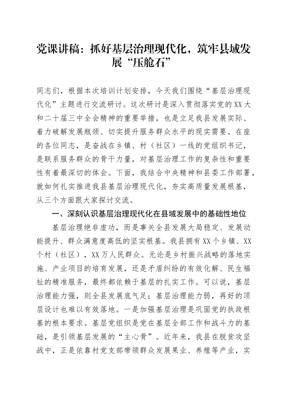 党课讲稿：抓好基层治理现代化，筑牢县域发展“压舱石”_第1页