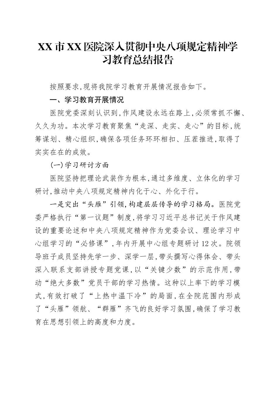 XX市XX医院深入贯彻中央八项规定精神学习教育总结报告_第1页