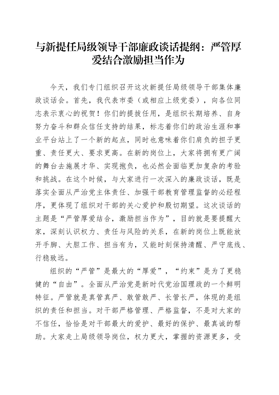 与新提任局级领导干部廉政谈话提纲：严管厚爱结合激励担当作为_第1页