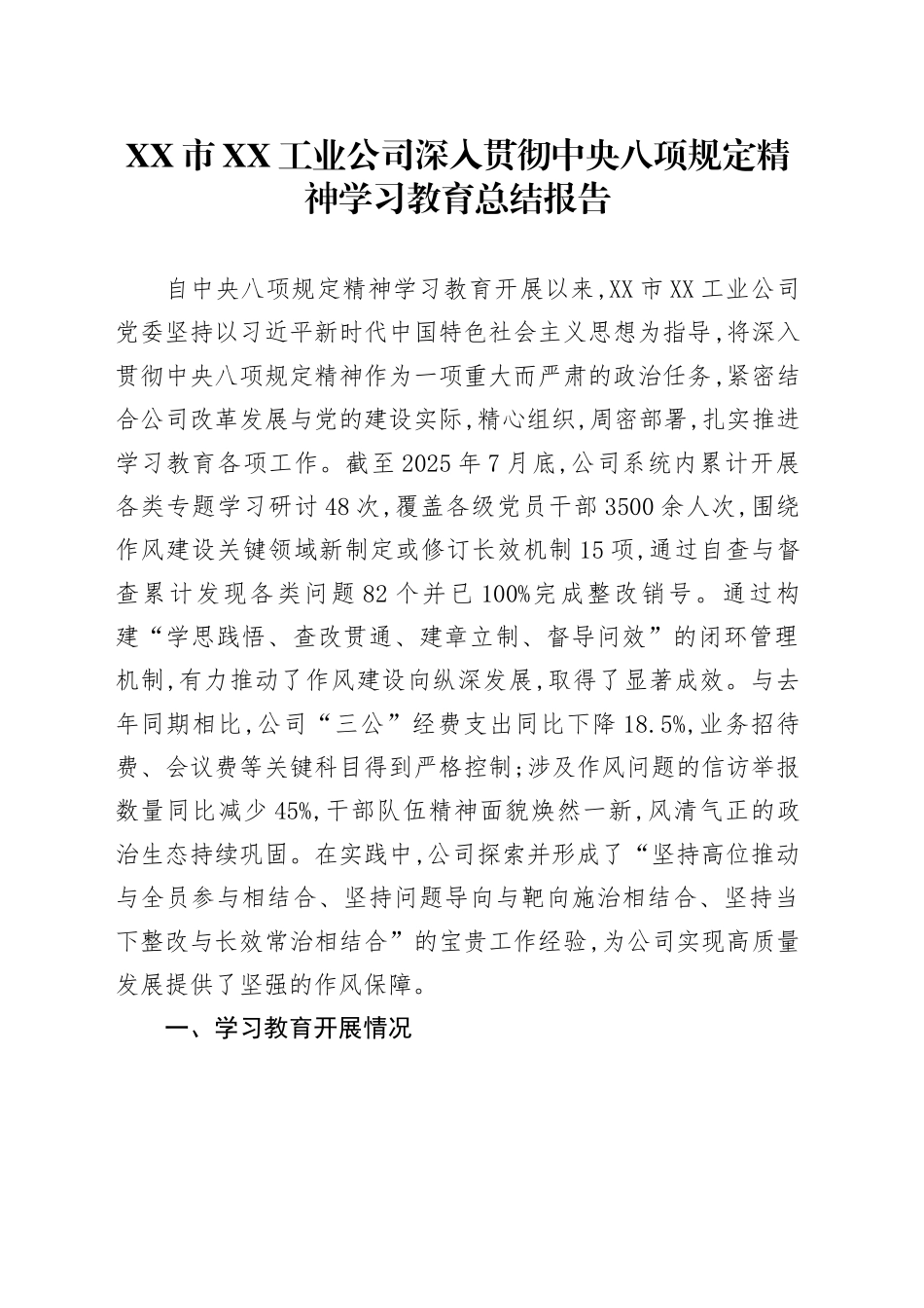 XX市XX工业公司深入贯彻中央八项规定精神学习教育总结报告_第1页