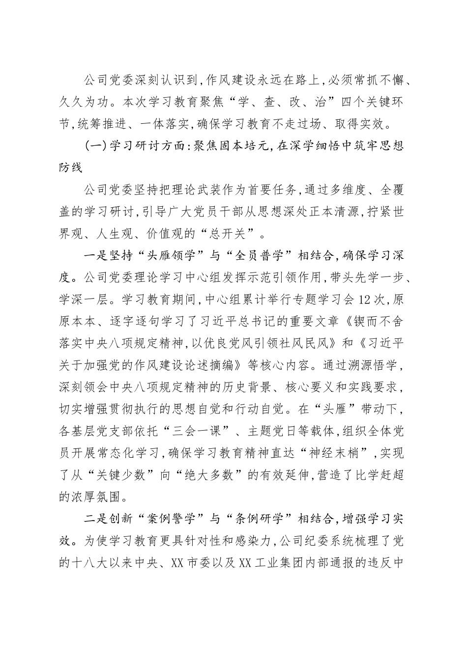 XX市XX工业公司深入贯彻中央八项规定精神学习教育总结报告_第2页