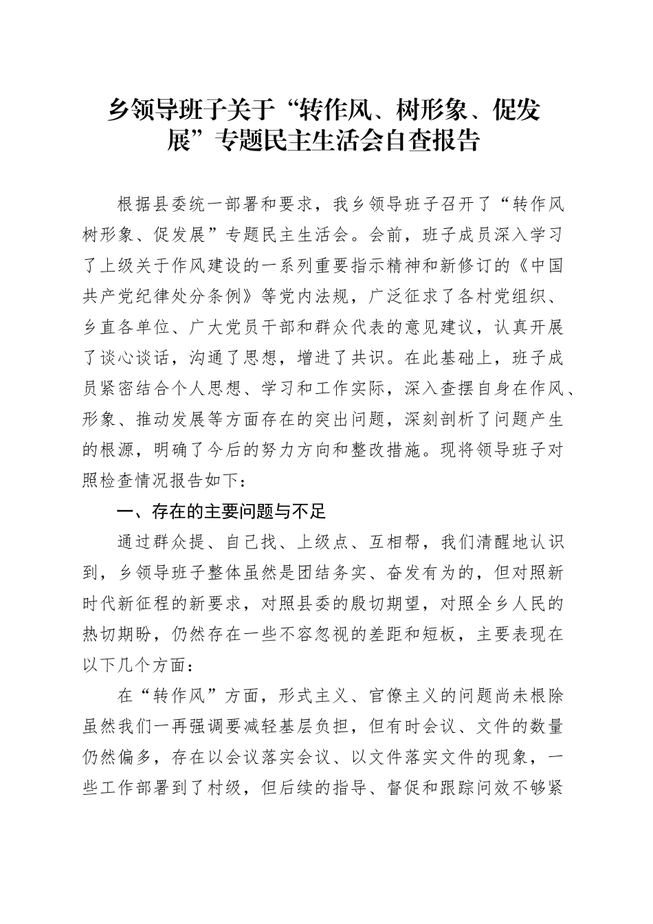 乡领导班子关于“转作风、树形象、促发展”专题民主生活会自查报告_第1页