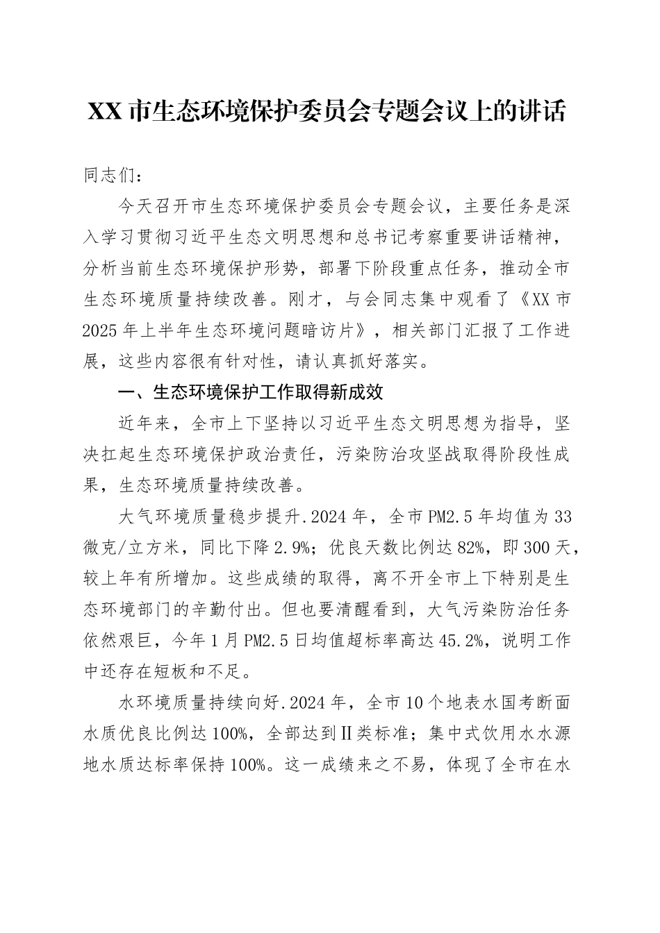 XX市生态环境保护委员会专题会议上的讲话_第1页
