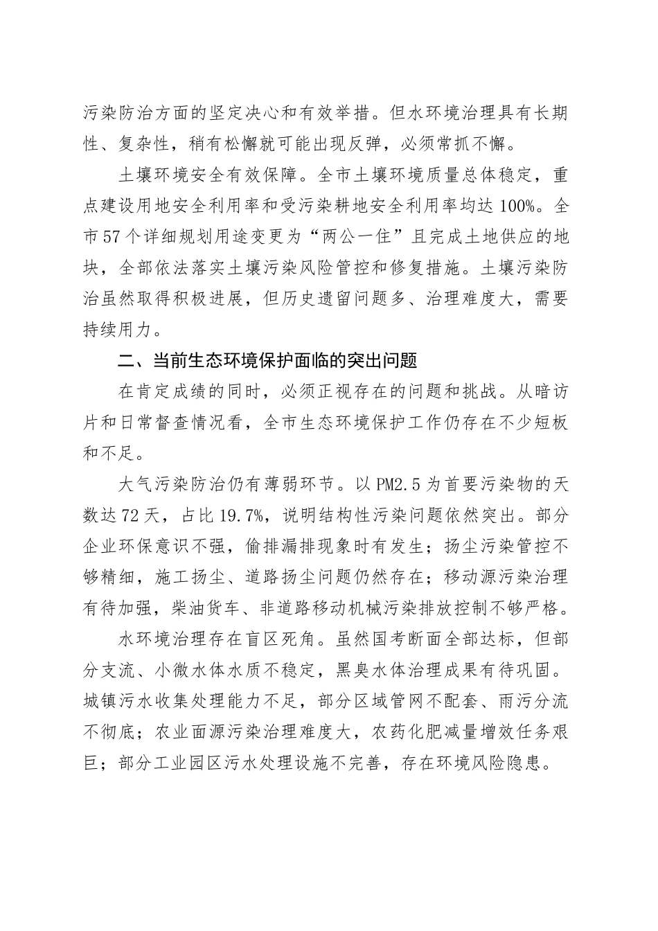 XX市生态环境保护委员会专题会议上的讲话_第2页