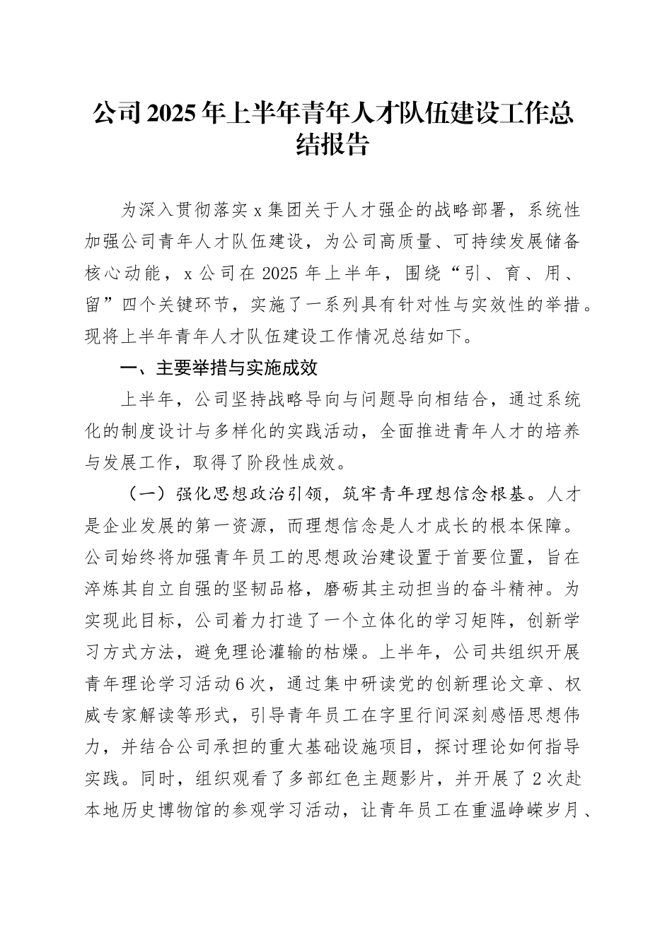 公司2025年上半年青年人才队伍建设工作总结报告_第1页