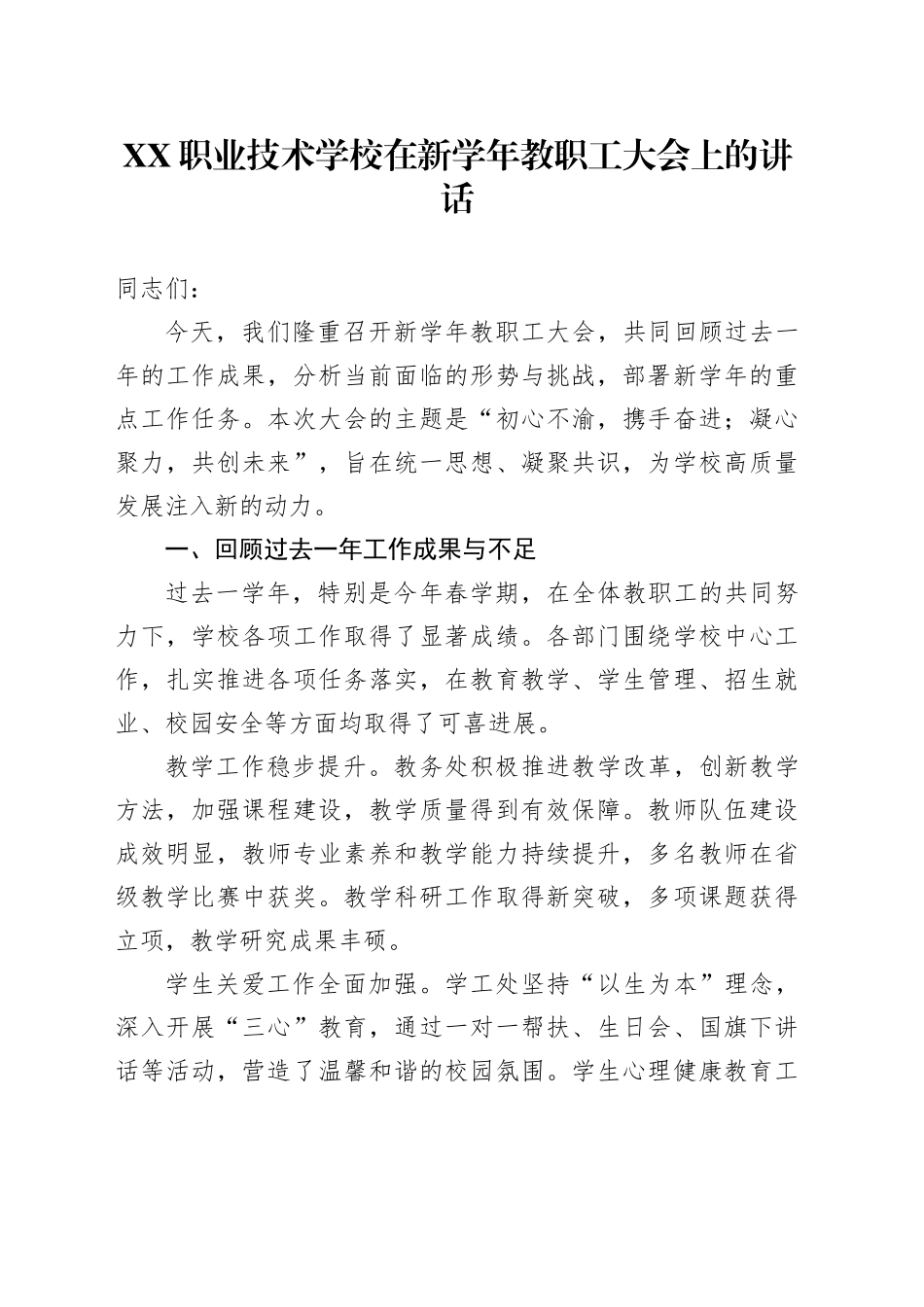 XX职业技术学校在新学年教职工大会上的讲话_第1页