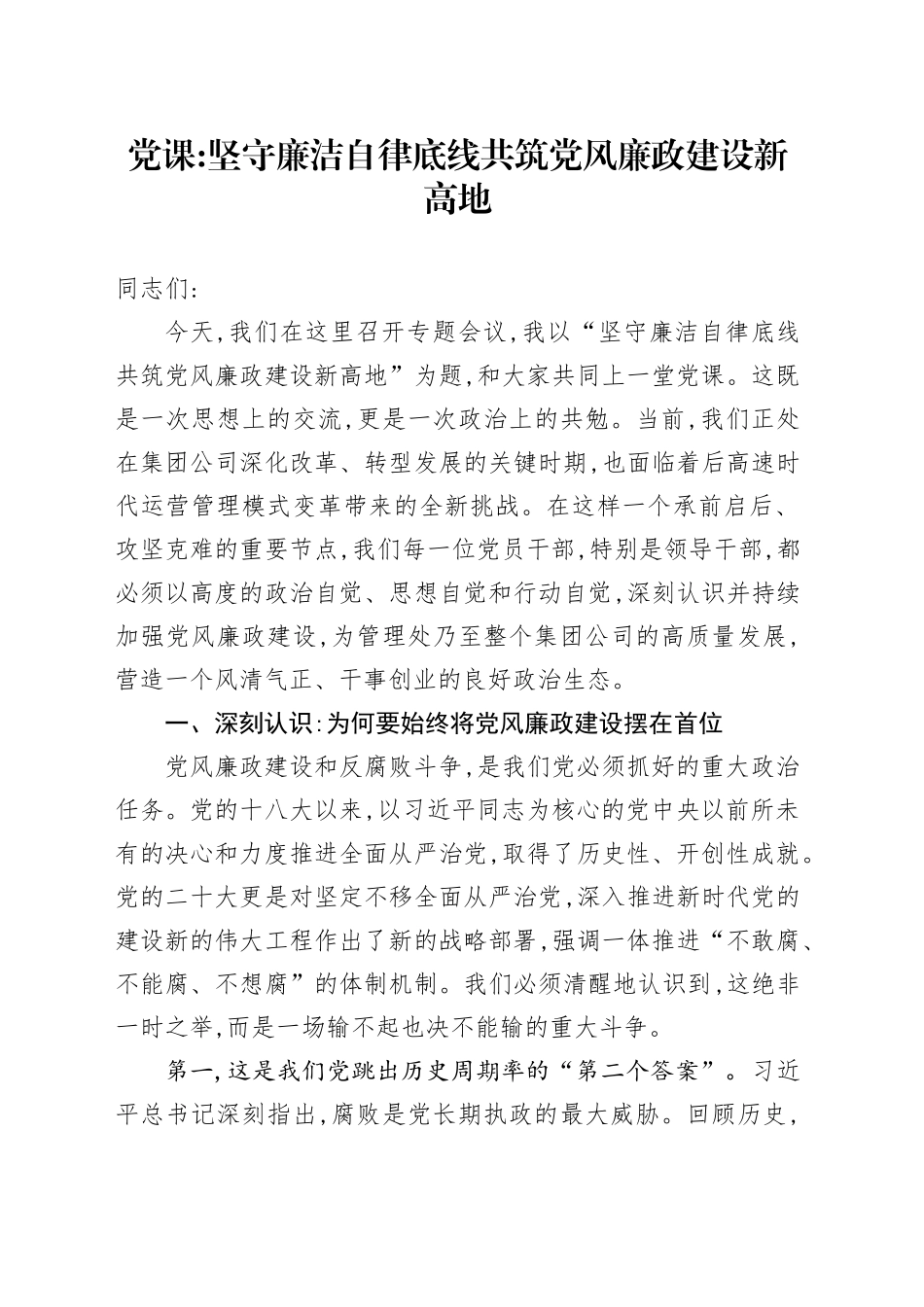 党课讲稿：坚守廉洁自律底线共筑党风廉政建设新高地_第1页