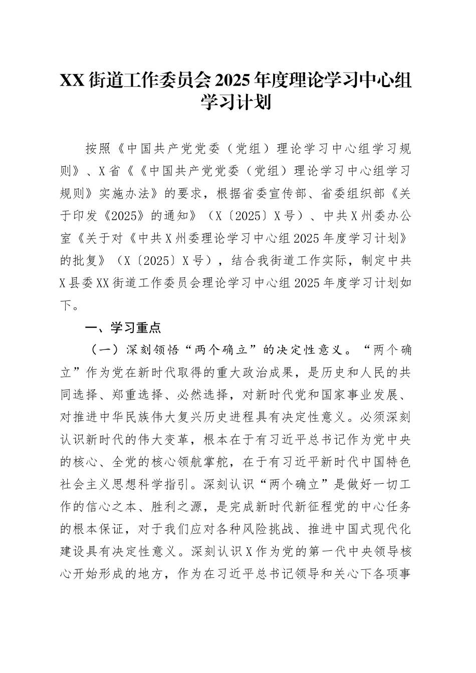 XX街道工作委员会2025年度理论学习中心组学习计划_第1页