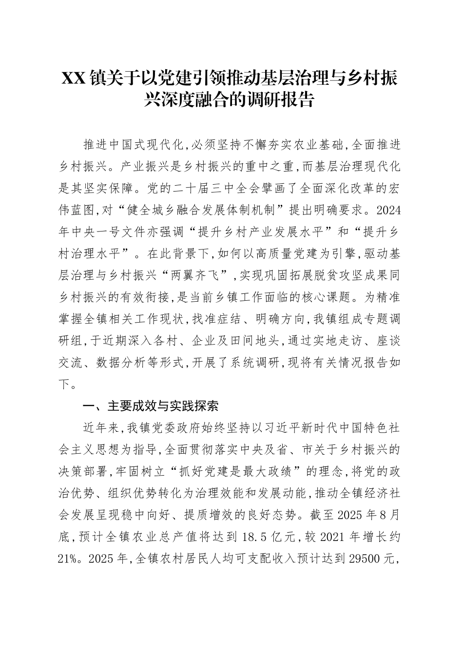 XX镇关于以党建引领推动基层治理与乡村振兴深度融合的调研报告_第1页