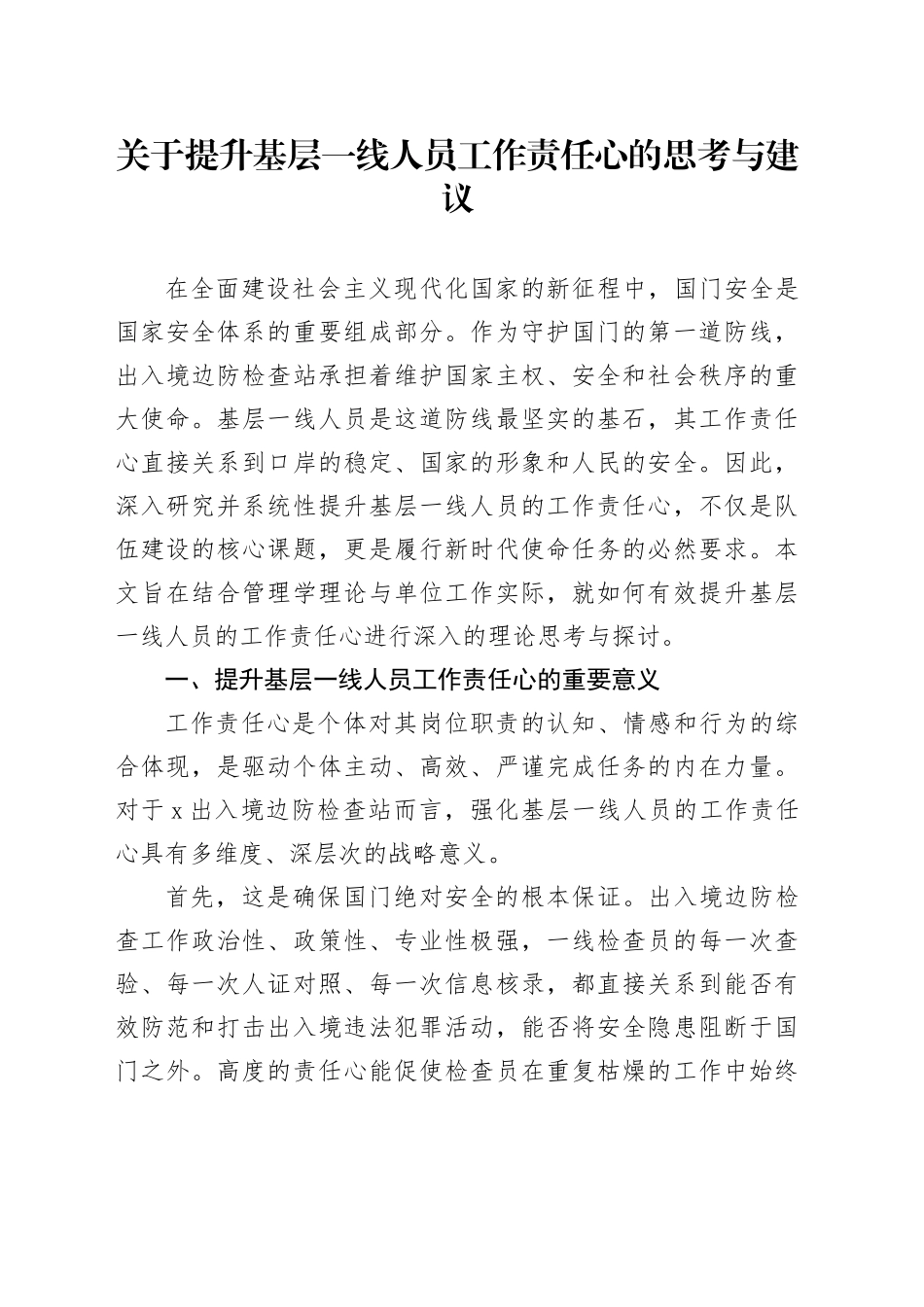 关于提升基层一线人员工作责任心的思考与建议_第1页