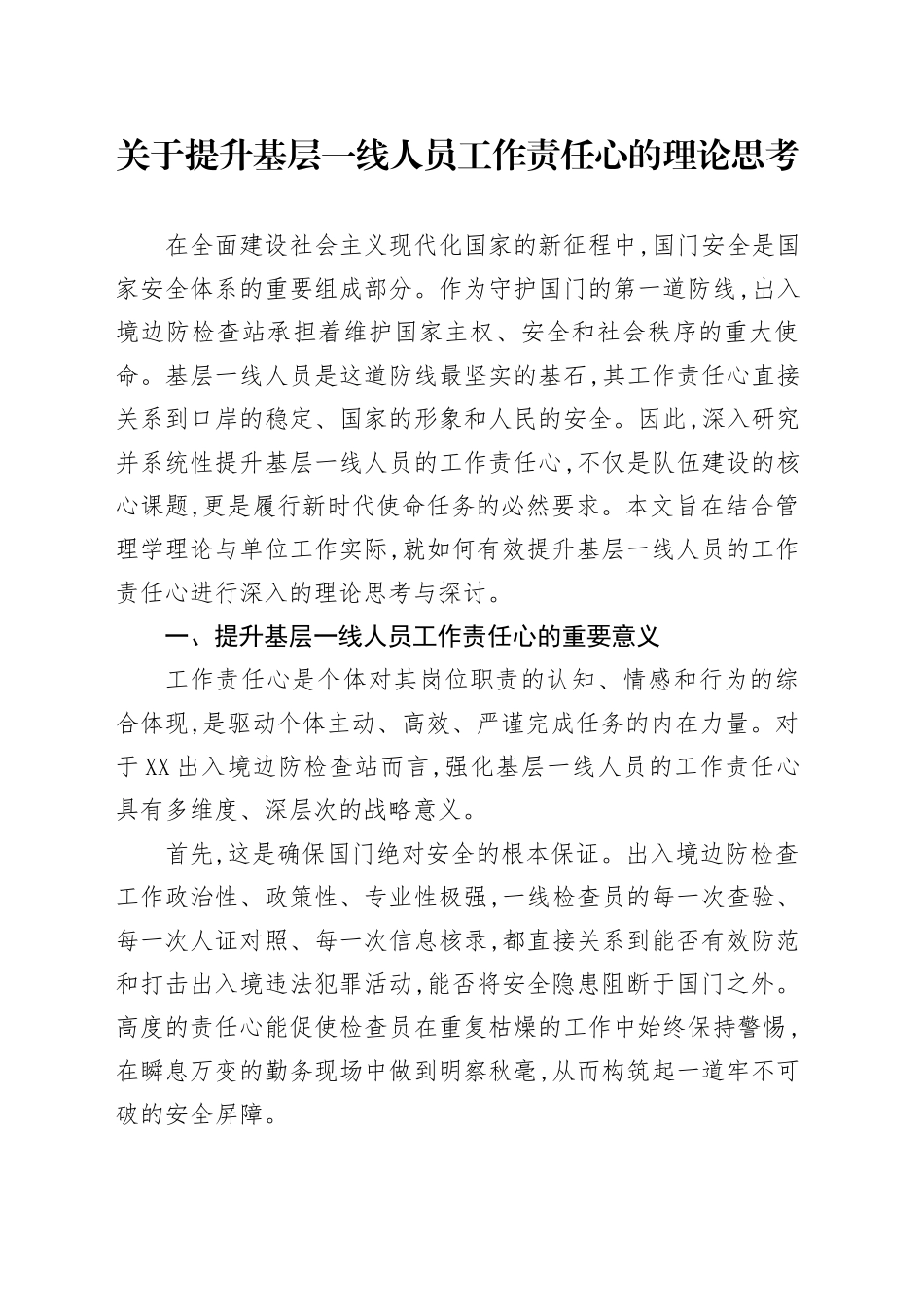 关于提升基层一线人员工作责任心的理论思考_第1页