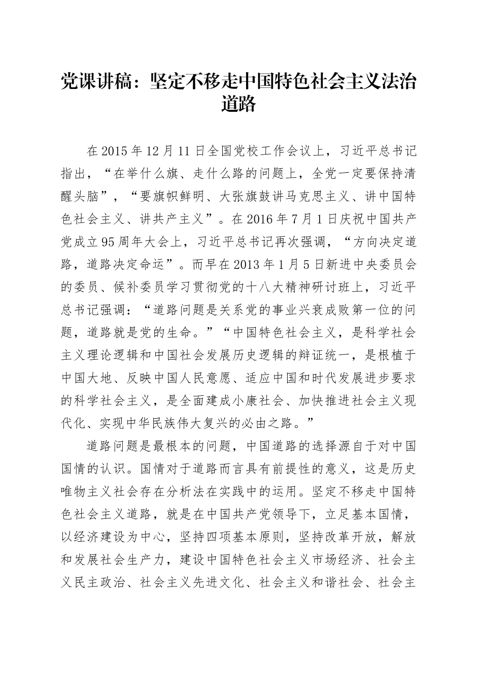 党课讲稿：坚定不移走中国特色社会主义法治道路6300_第1页