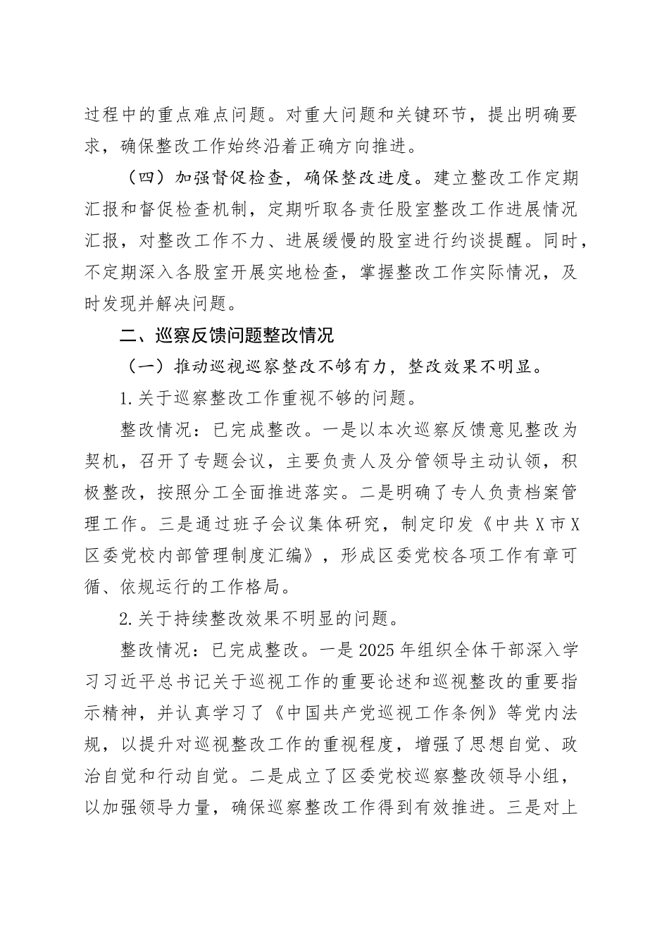 X区委党校关于五届区委第九轮巡察整改进展情况的报告_第2页