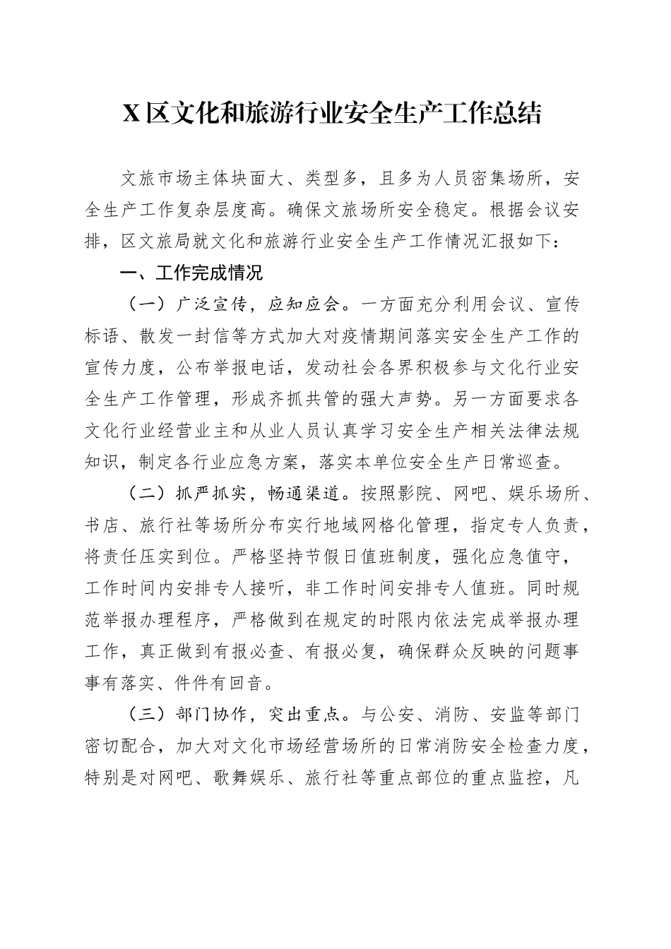 X区文化和旅游行业安全生产工作总结_第1页