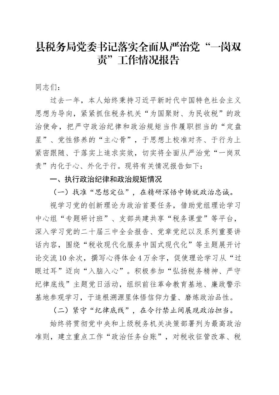 县税务局党委书记落实全面从严治党“一岗双责”工作情况报告_第1页