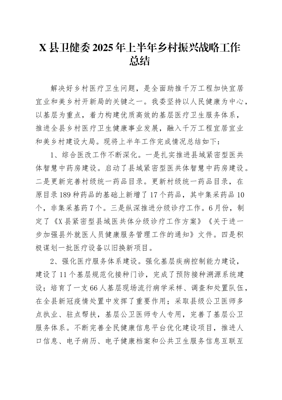 X县卫健委2025年上半年乡村振兴战略工作总结_第1页