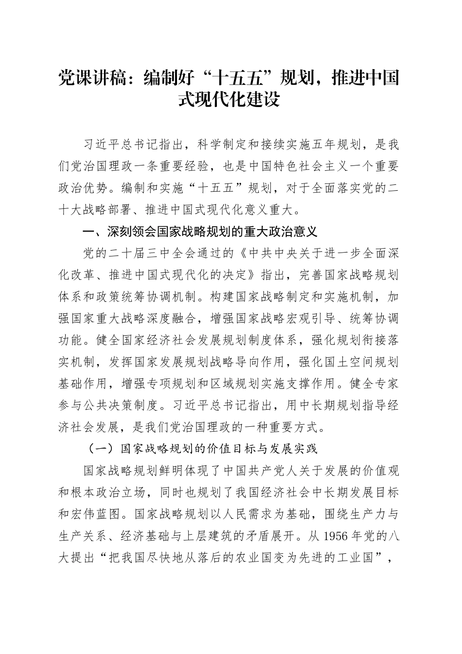 党课讲稿：编制好“十五五”规划推进中国式现代化建设3700_第1页