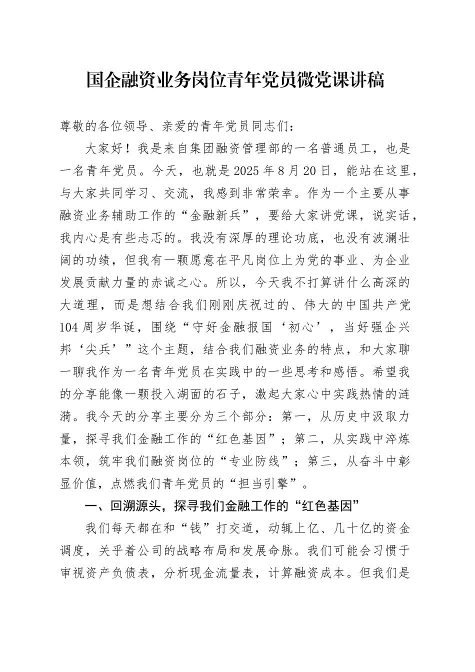 国企融资业务岗位青年党员微党课讲稿_第1页