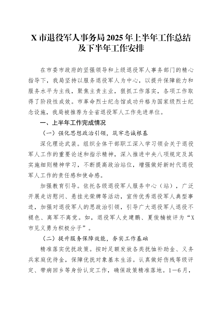 X市退役军人事务局2025年上半年工作总结及下半年工作安排_第1页
