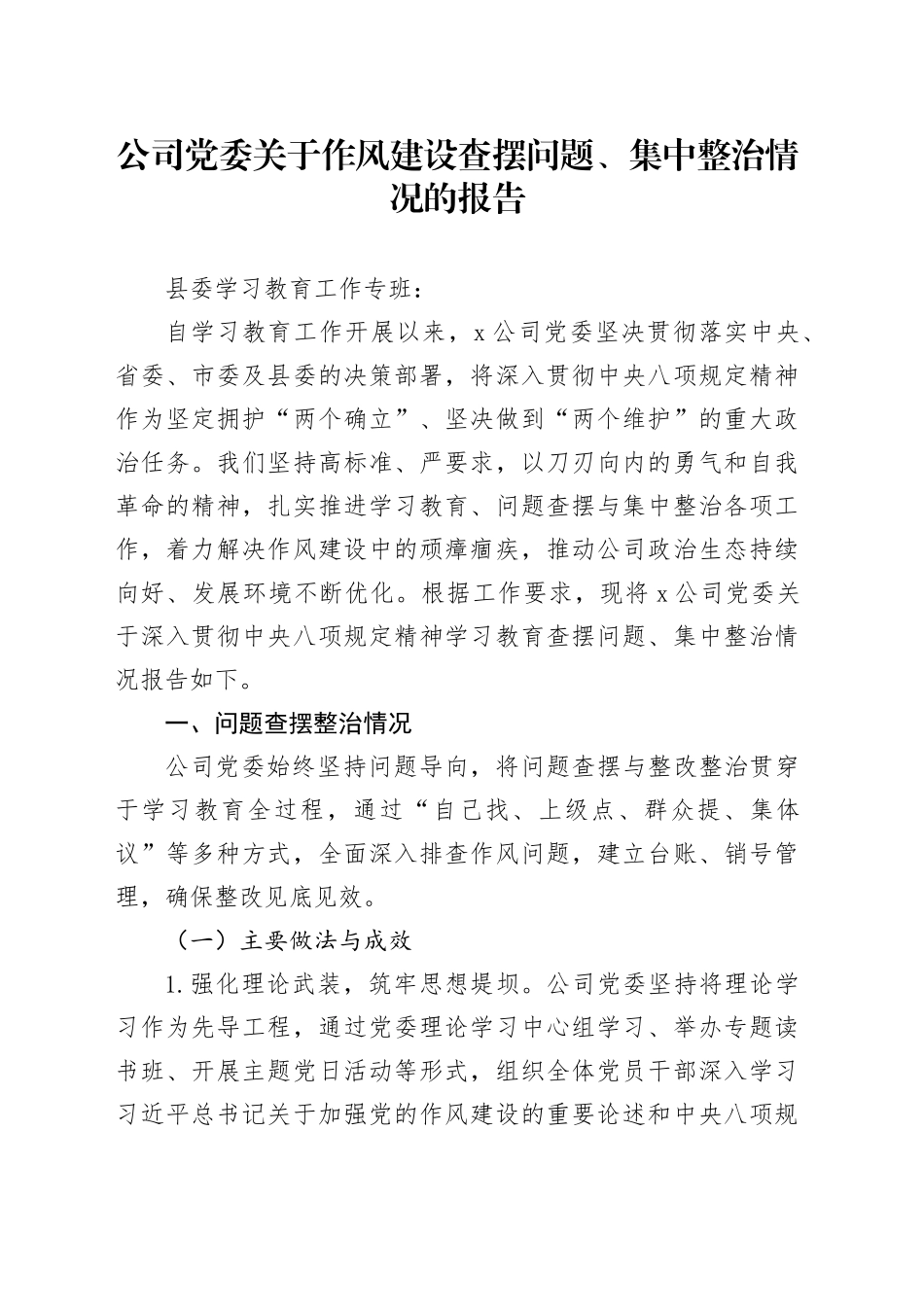 公司党委关于作风建设查摆问题、集中整治情况的报告_第1页