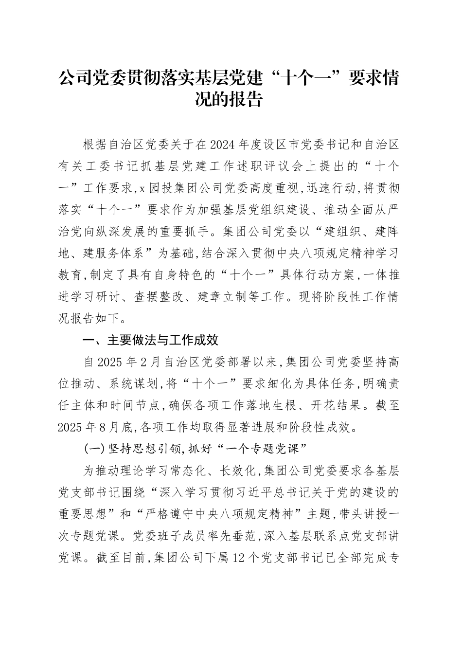 公司党委贯彻落实基层党建“十个一”要求情况的报告_第1页
