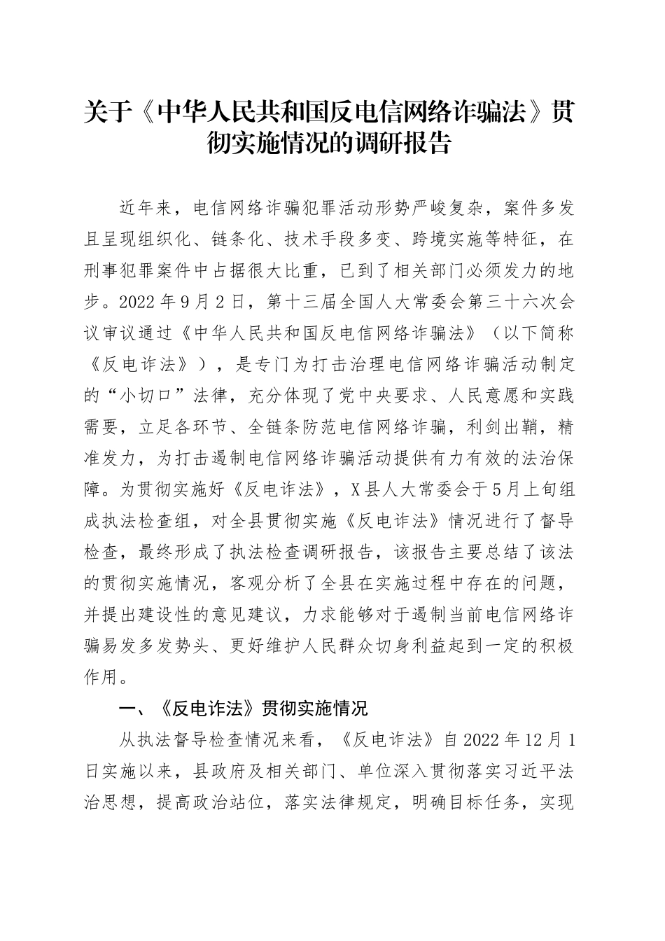 关于《中华人民共和国反电信网络诈骗法》贯彻实施情况的调研报告_第1页