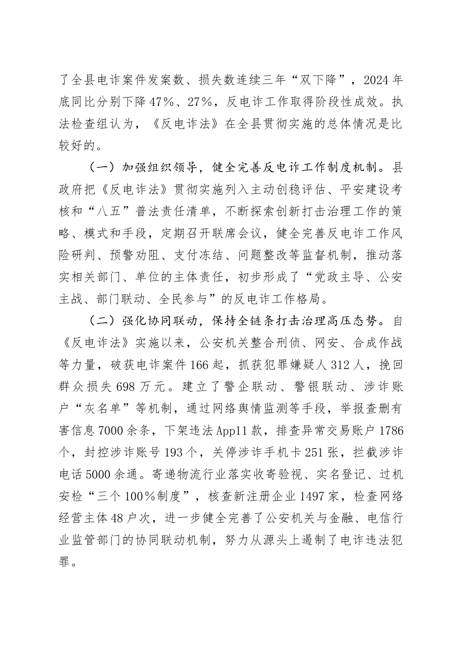 关于《中华人民共和国反电信网络诈骗法》贯彻实施情况的调研报告_第2页