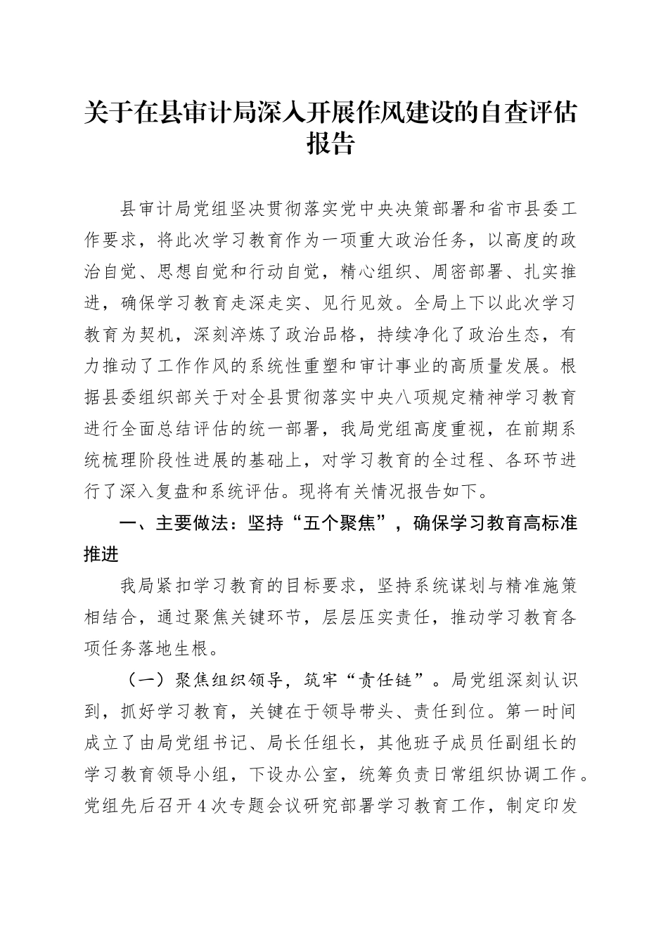 关于在县审计局深入开展作风建设的自查评估报告_第1页