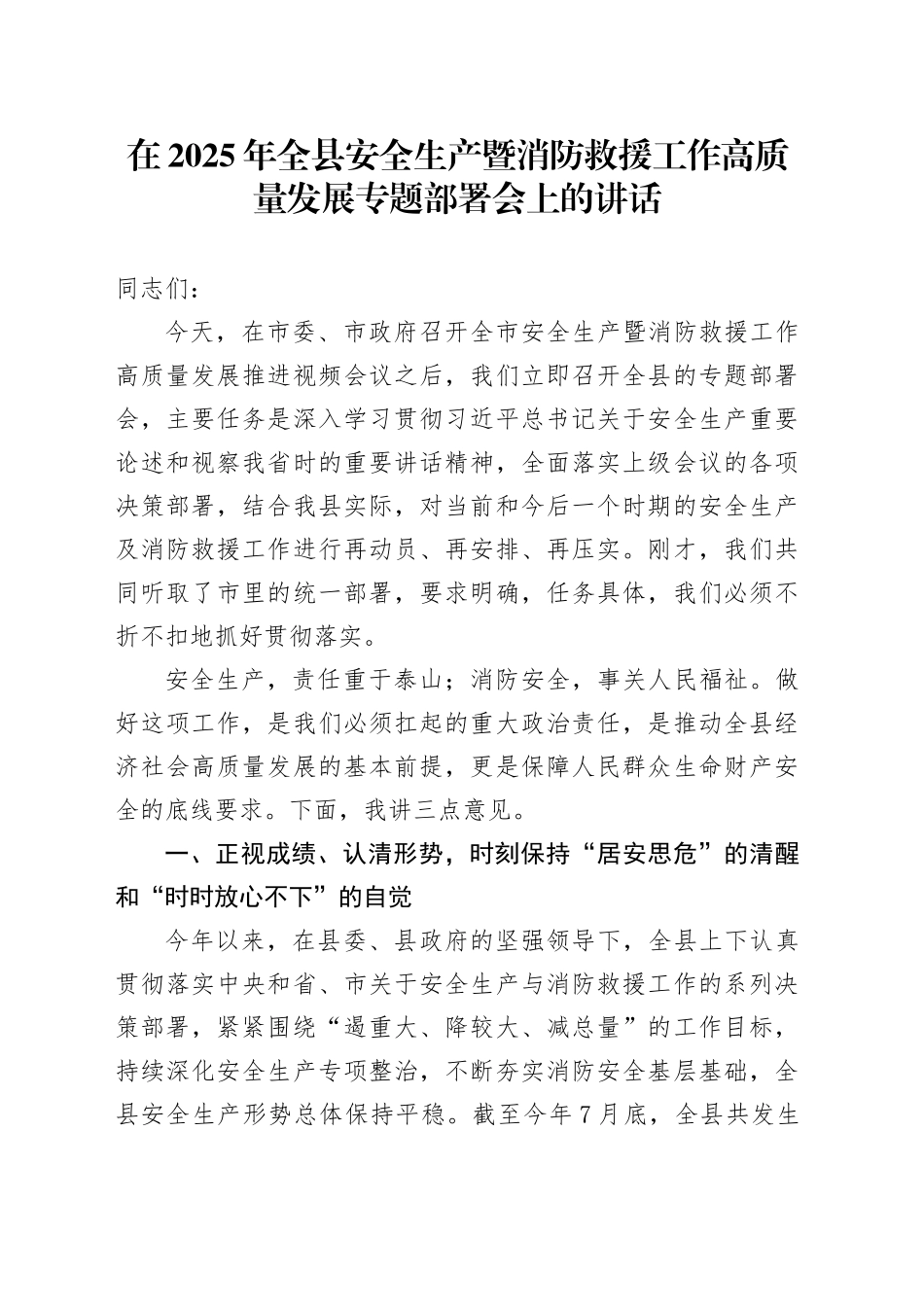在2025年全县安全生产暨消防救援工作高质量发展专题部署会上的讲话_第1页
