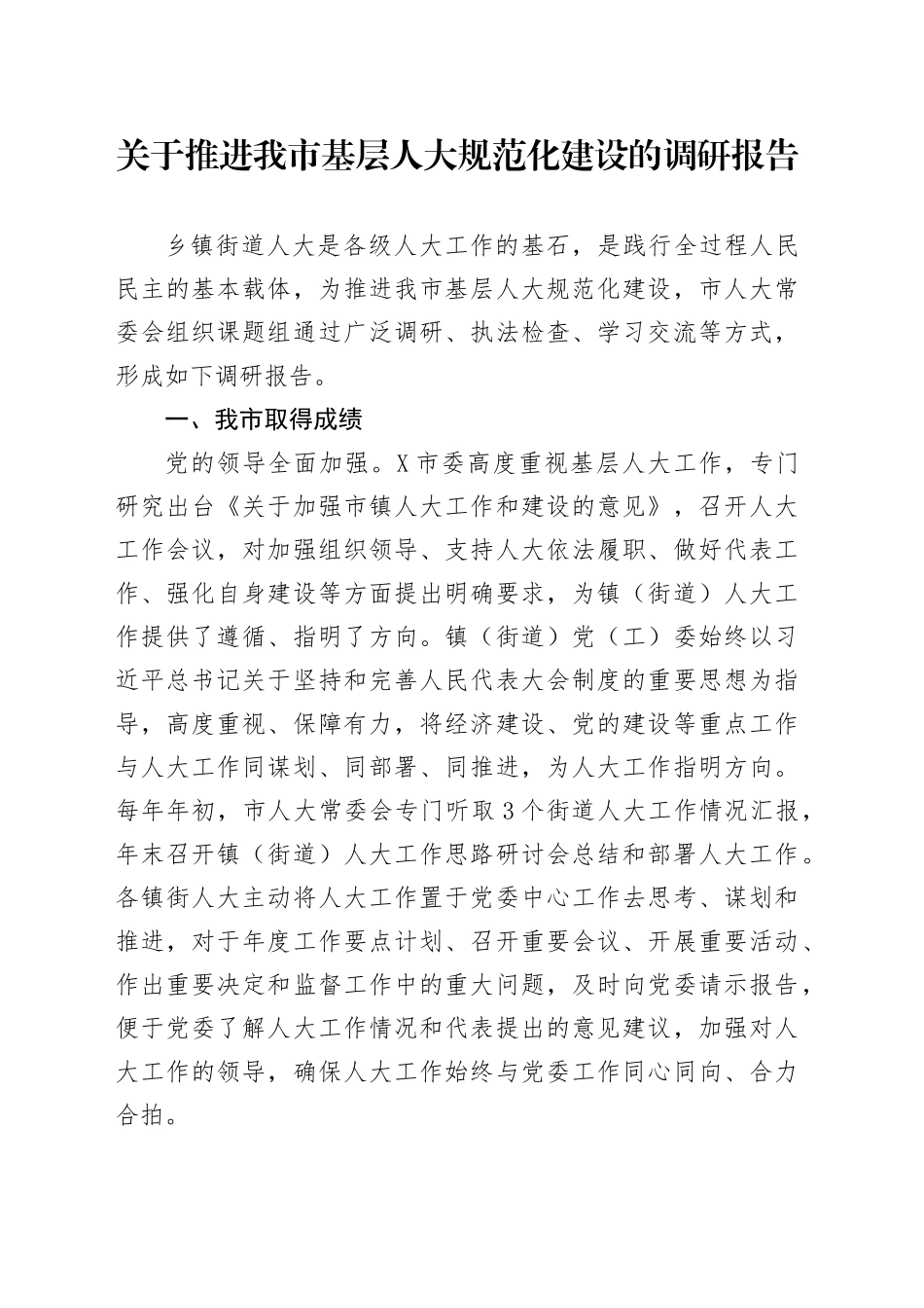 关于推进我市基层人大规范化建设的调研报告_第1页