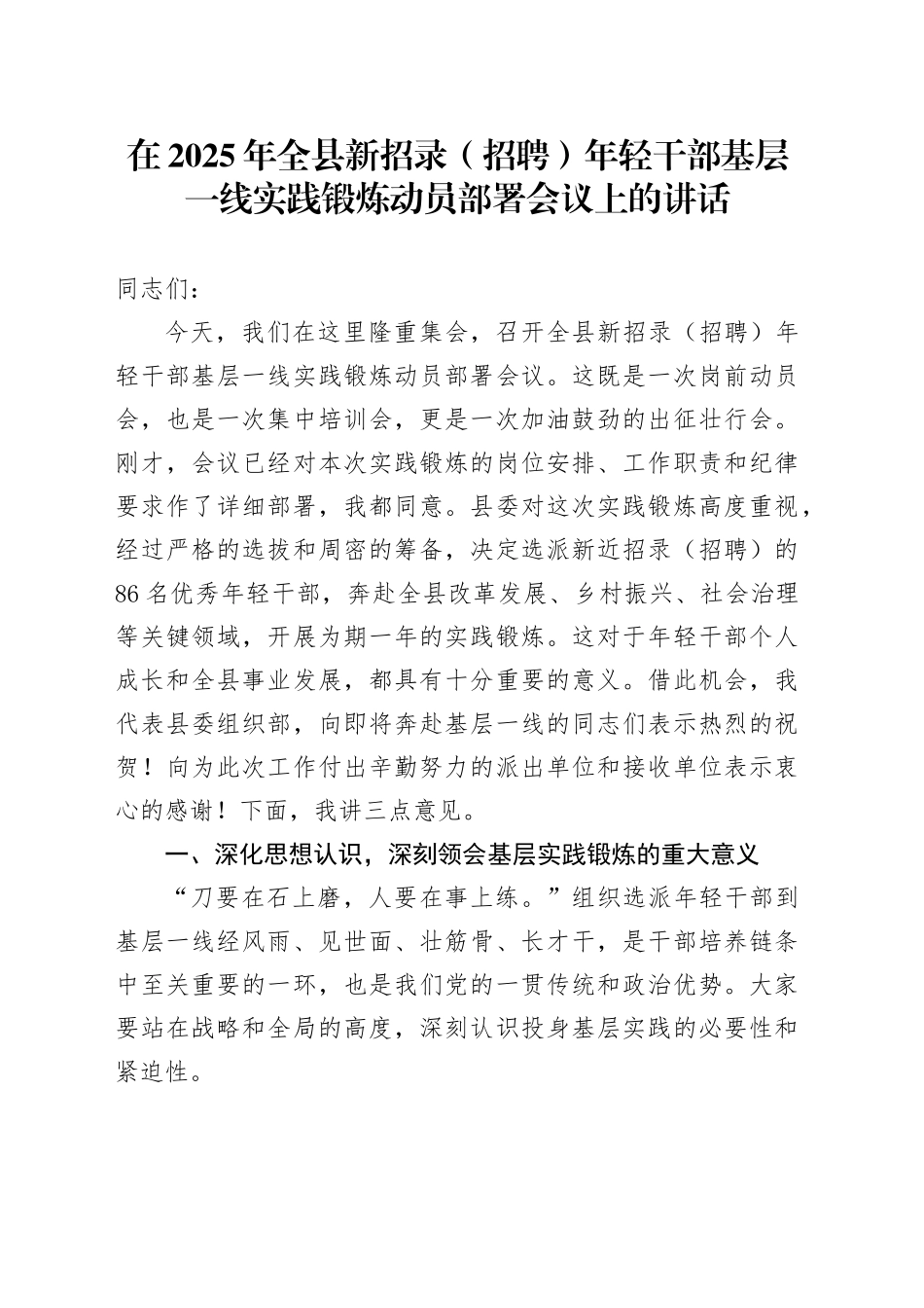 在2025年全县新招录（招聘）年轻干部基层一线实践锻炼动员部署会议上的讲话_第1页