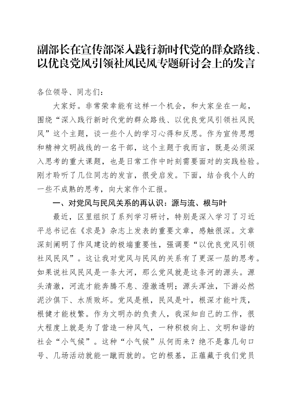 副部长在宣传部深入践行新时代党的群众路线、以优良党风引领社风民风专题研讨会上的发言_第1页