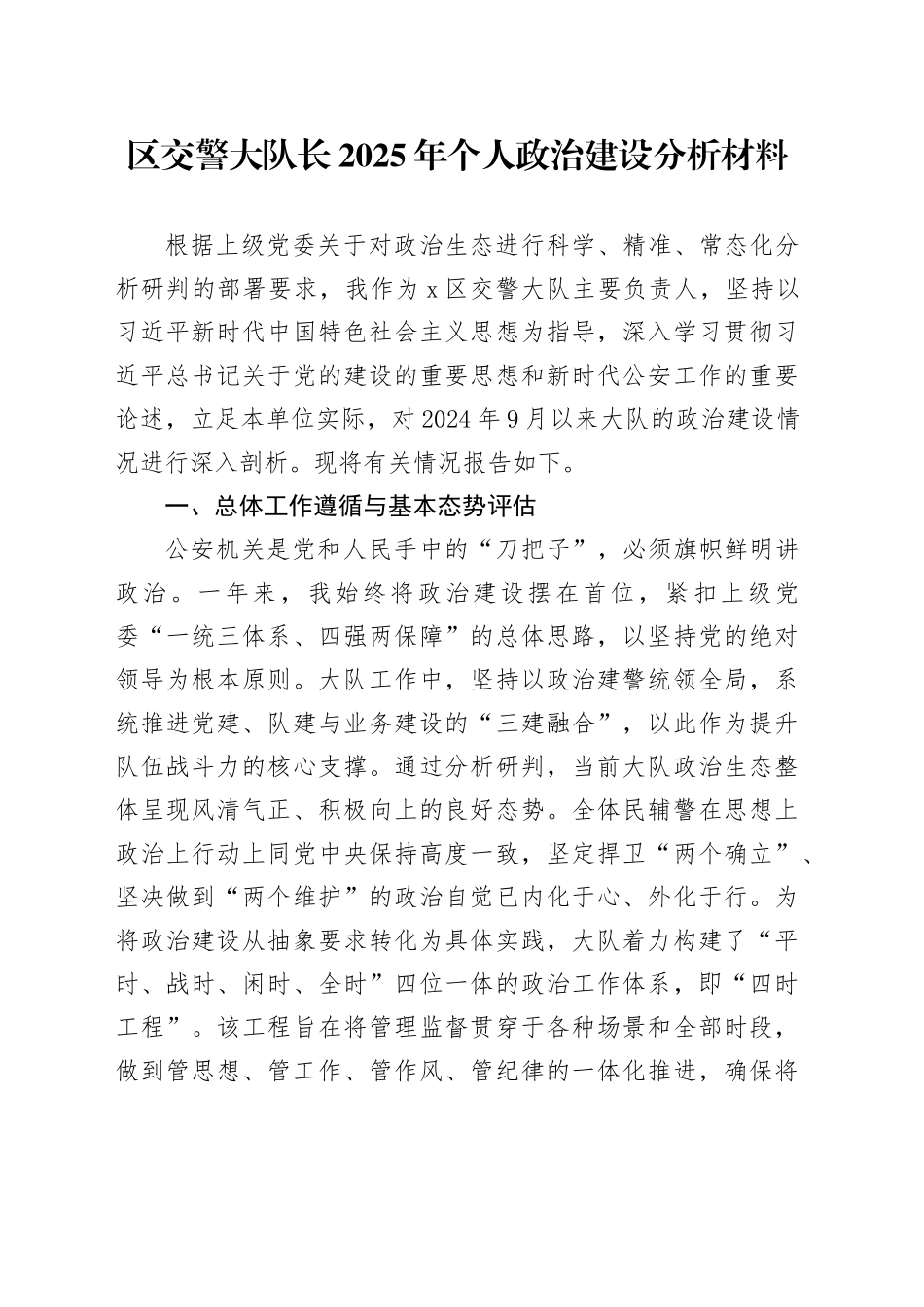 区交警大队长2025年个人政治建设分析材料_第1页