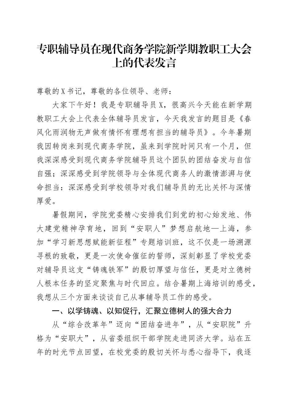 专职辅导员在现代商务学院新学期教职工大会上的代表发言_第1页