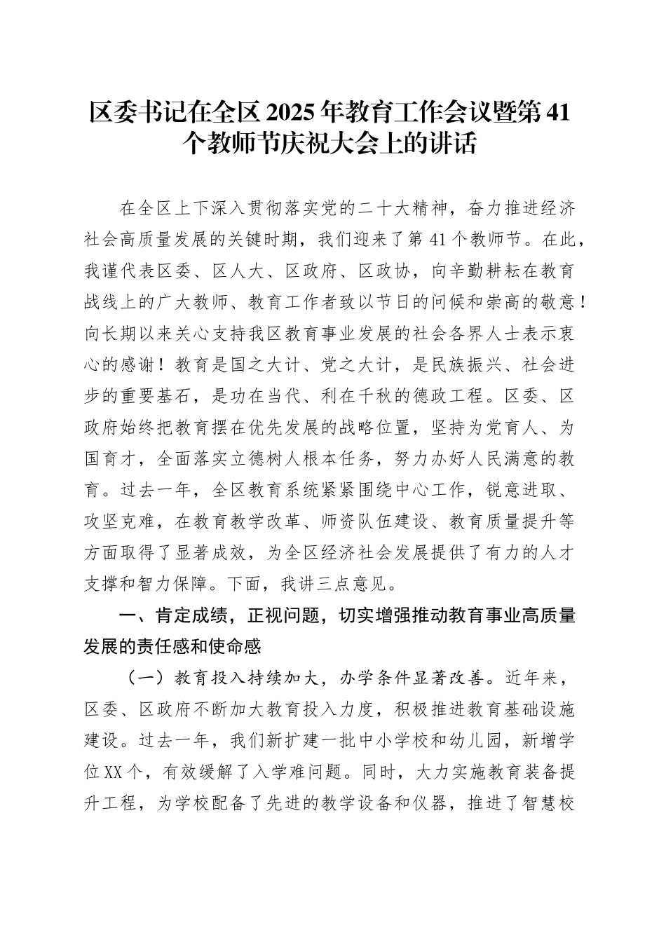 区委书记在全区2025年教育工作会议暨第41个教师节庆祝大会上的讲话_第1页