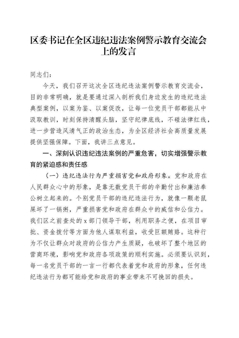区委书记在全区违纪违法案例警示教育交流会上的发言_第1页
