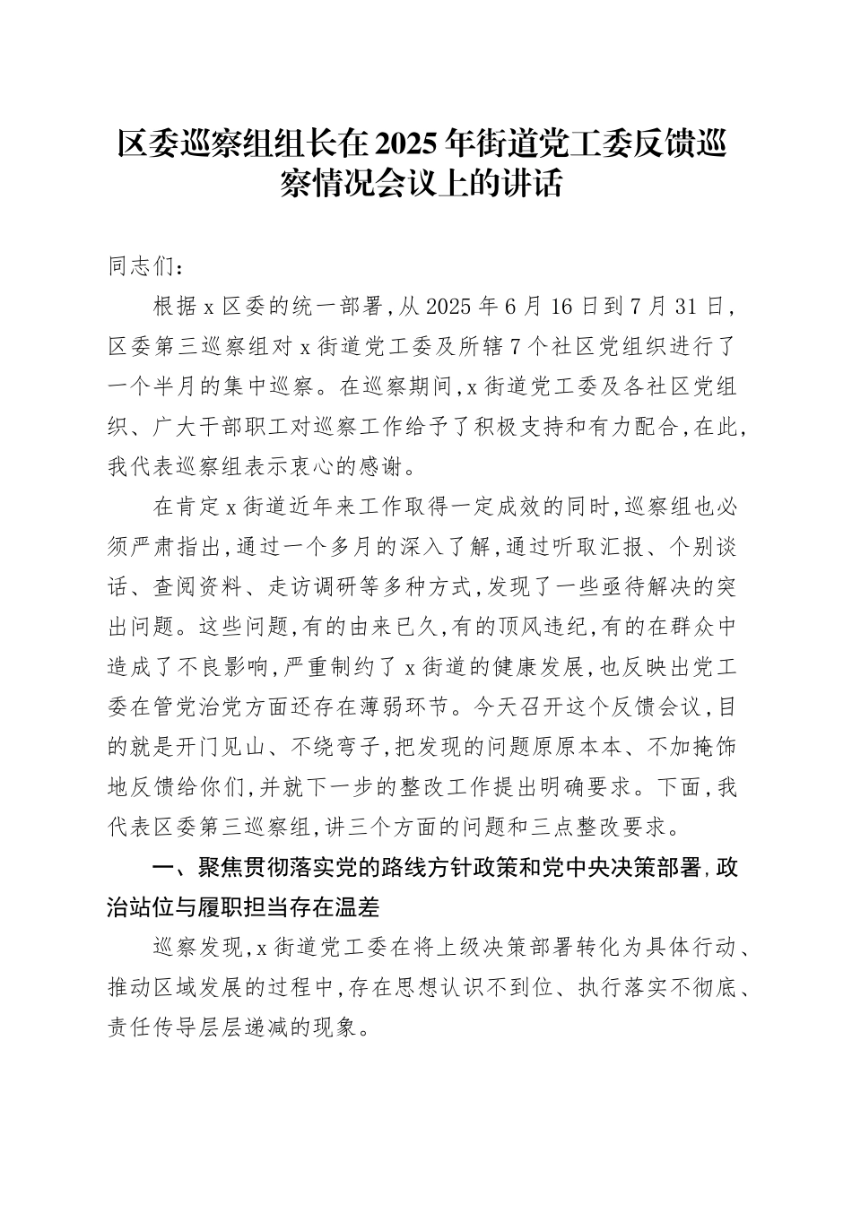 区委巡察组组长在2025年街道党工委反馈巡察情况会议上的讲话_第1页