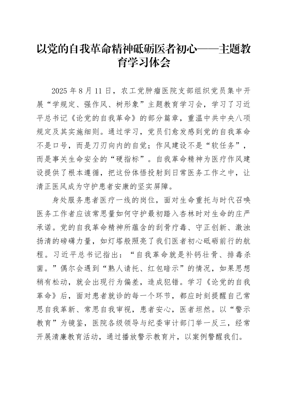 以党的自我革命精神砥砺医者初心——主题教育学习体会_第1页
