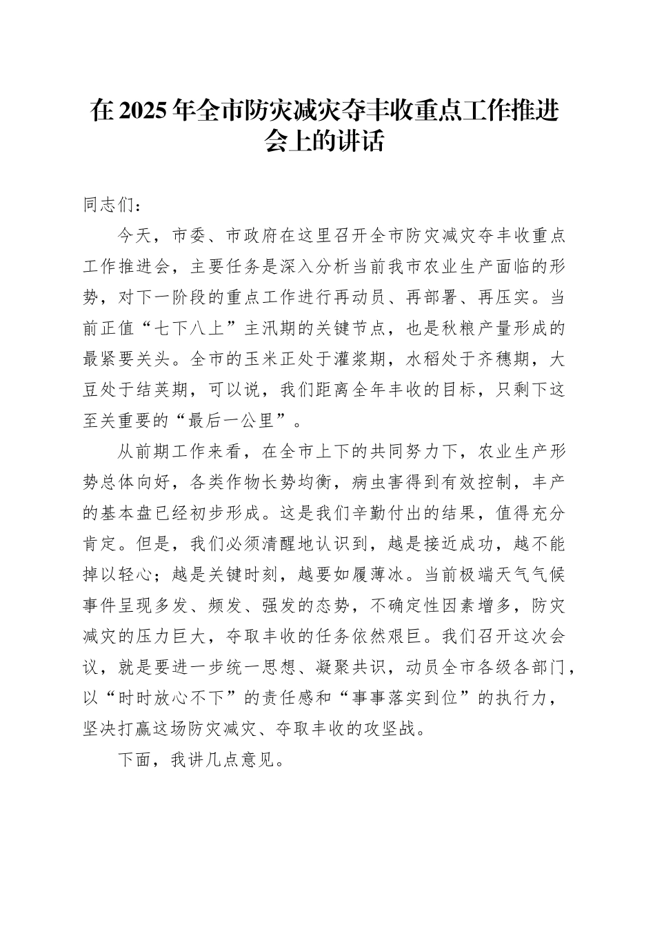 在2025年全市防灾减灾夺丰收重点工作推进会上的讲话_第1页